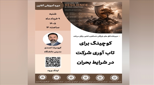 کوچینگ برای تاب‌آوری شرکت در شرایط بحران