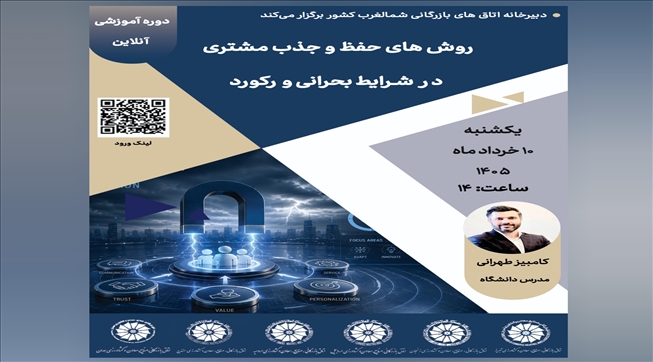 روش‌های حفظ و جذب مشتری در شرایط بحرانی و رکود
