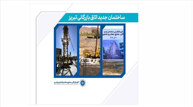 گزارش پیشرفت پروژه احداث ساختمان جدید اتاق تبریز تا پایان سال ۱۴۰۴