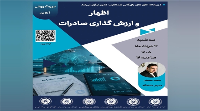 دبیرخانه اتاق‌های بازرگانی شمالغرب کشور برگزار می‌کند؛
