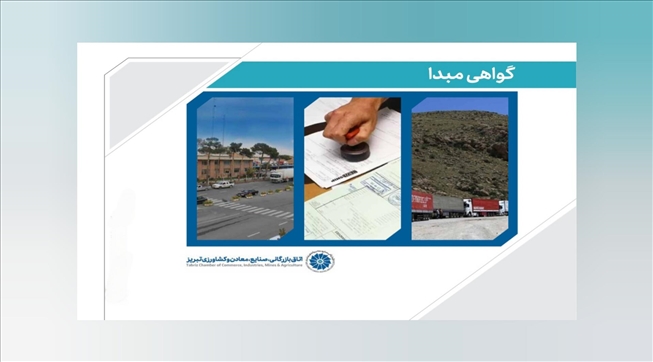 صدور بیش از ۶۳ هزار گواهی مبدأ در اتاق تبریز طی سه سال گذشته