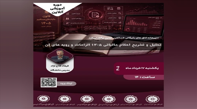 تحلیل و تشریح احکام مالیاتی ۱۴۰۵، الزامات و رویه‌های آن