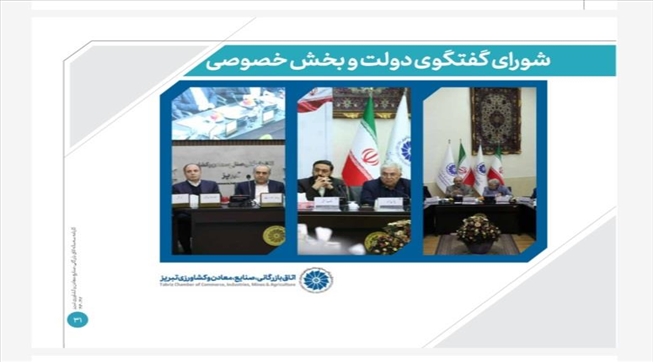 سه سال نقش‌آفرینی شورای گفتگوی دولت و بخش خصوصی آذربایجان‌شرقی؛ از بهبود محیط کسب‌وکار تا پیگیری پروژه‌های راهبردی توسعه