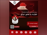 تجارت با کشور عراق