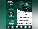 وبینار آموزشی تکنیک‌ها و شیوه‌های منبع‌یابی در تجارت بین‌الملل با رویکرد توسعه تجارت و بازار