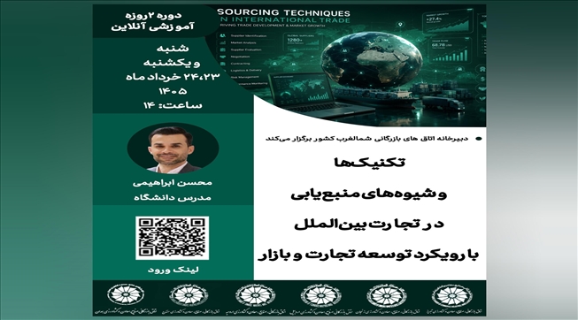 وبینار آموزشی تکنیک‌ها و شیوه‌های منبع‌یابی در تجارت بین‌الملل با رویکرد توسعه تجارت و بازار