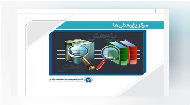 انجام پژوهش‌های تخصصی برای رفع مشکلات و توسعه اقتصادی استان توسط مرکز پژوهش اتاق تبریز