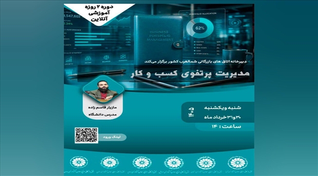 وبینار آموزشی مدیریت پرتفوی کسب وکار