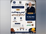 دوره ایمنی و بهداشت در صنایع چرم‌سازی