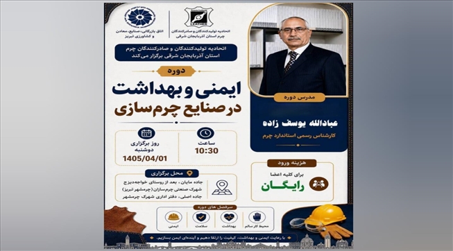 دوره ایمنی و بهداشت در صنایع چرم‌سازی