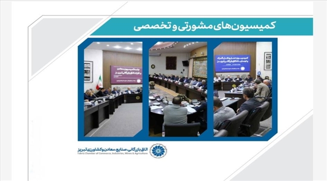 عملکرد سه ساله کمیسیون‌های تخصصی اتاق تبریز؛ از اصلاح ساختارهای اقتصادی تا توسعه زنجیره ارزش در صنعت و تجارت