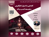 وبینار آموزشی آشنایی با اصول کارآفرینی و توسعه کسب‌وکار