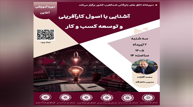 وبینار آموزشی آشنایی با اصول کارآفرینی و توسعه کسب‌وکار
