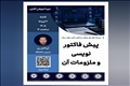 وبینار آموزشی پیش‌فاکتورنویسی و ملزومات آن