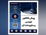 وبینار آموزشی پیش‌فاکتورنویسی و ملزومات آن