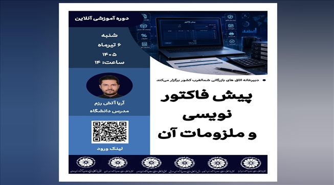 وبینار آموزشی پیش‌فاکتورنویسی و ملزومات آن