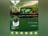 وبینار آموزشی صادرات محصولات کشاورزی