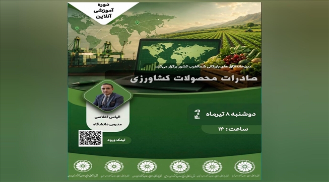 وبینار آموزشی صادرات محصولات کشاورزی