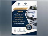 کارگاه تبیین و آموزش نحوه استفاده بنگاه‌های اقتصادی از سامانه جامع صورت‌های مالی (صورا)، ماهیت و کارکرد آن