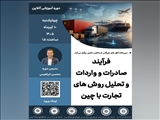 وبینار آموزشی فرآیند صادرات و واردات و تحلیل روش‌های تجارت با چین