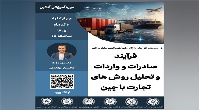 وبینار آموزشی فرآیند صادرات و واردات و تحلیل روش‌های تجارت با چین
