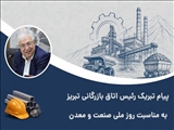 پیام تبریک رئیس اتاق بازرگانی تبریز به مناسبت روز ملی صنعت و معدن