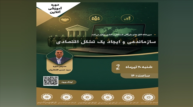 وبینار آموزشی سازماندهی و ایجاد یک تشکل اقتصادی