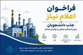 فراخوان اعلام نیاز جذب دانشجویان برای واحدهای صنعتی و تولیدی استان
