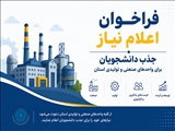 فراخوان اعلام نیاز جذب دانشجویان برای واحدهای صنعتی و تولیدی استان
