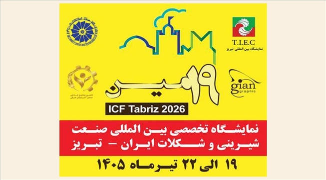 نوزدهمین نمایشگاه بین المللی شیرینی و شکلات و ماشین آلات مربوطه ایران- تبریز ۲۰۲۶