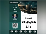 وبینار آموزشی مبارزه با قاچاق کالا و ارز