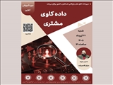 وبینار آموزشی داده‌کاوی مشتری