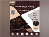 وبینار آموزشی رفتار سازمانی و ارتباط سازنده در محیط کار