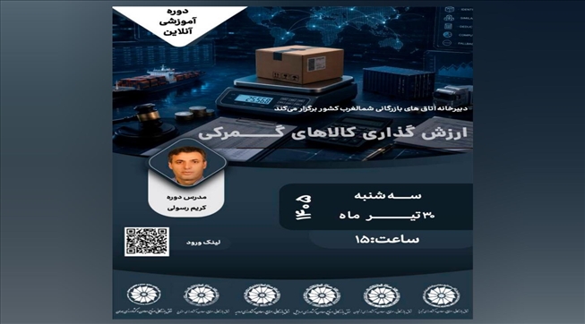 وبینار آموزشی ارزش‌گذاری کالاهای گمرکی