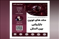 وبینار آموزشی متدهای نوین بازاریابی بین‌الملل
