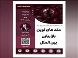 وبینار آموزشی متدهای نوین بازاریابی بین‌الملل