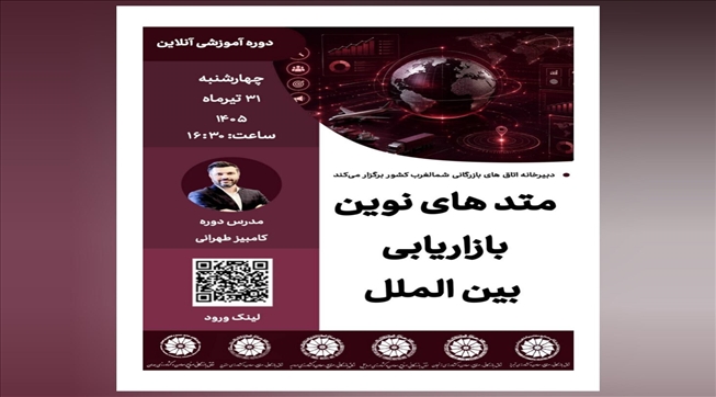 وبینار آموزشی متدهای نوین بازاریابی بین‌الملل