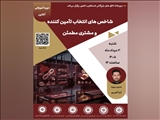 وبینار آموزشی شاخص‌های انتخاب تامین‌کننده و مشتری مطمئن
