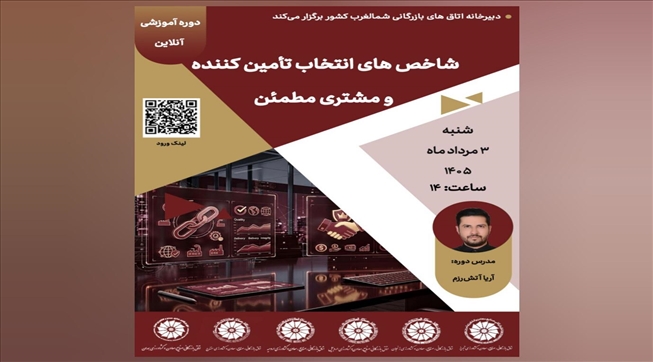 وبینار آموزشی شاخص‌های انتخاب تامین‌کننده و مشتری مطمئن