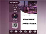 وبینار آموزشی توسعه فردی و برندسازی شخصی