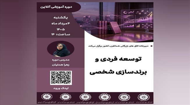 وبینار آموزشی توسعه فردی و برندسازی شخصی