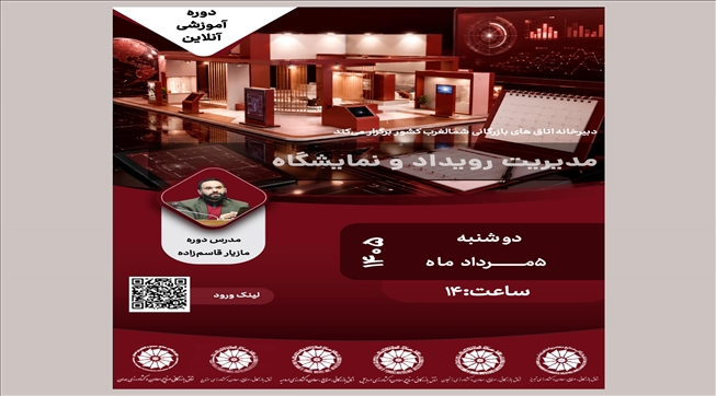 وبینار آموزشی مدیریت رویداد و نمایشگاه