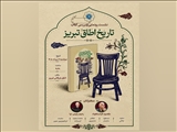 نشست رونمایی و بررسی کتاب «تاریخ اطاق تبریز»
