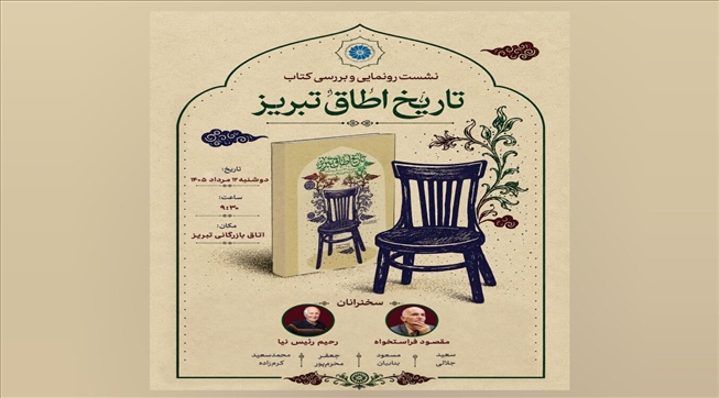 نشست رونمایی و بررسی کتاب «تاریخ اطاق تبریز»