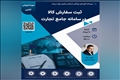 وبینار آموزشی ثبت سفارش کالا در سامانه جامع تجارت
