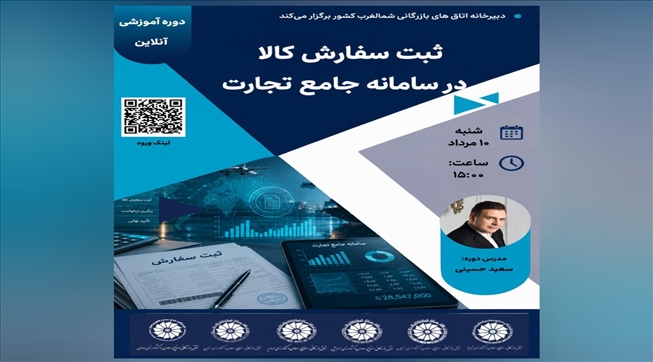 وبینار آموزشی ثبت سفارش کالا در سامانه جامع تجارت