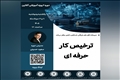 وبینار آموزشی ترخیص‌کار حرفه‌ای