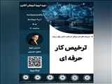 وبینار آموزشی ترخیص‌کار حرفه‌ای
