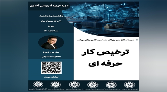 وبینار آموزشی ترخیص‌کار حرفه‌ای