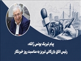 پیام تبریک رئیس اتاق بازرگانی تبریز به مناسبت روز خبرنگار